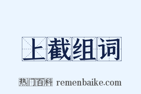 上截组词是什么意思的图片